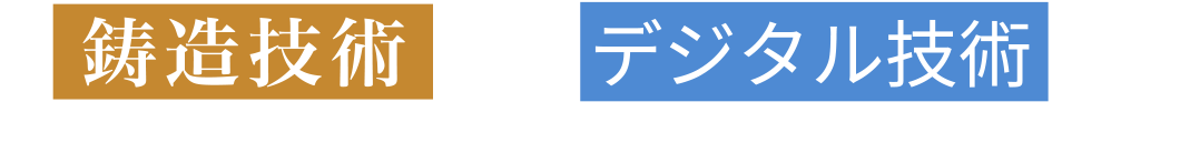 鋳造技術×デジタル技術で