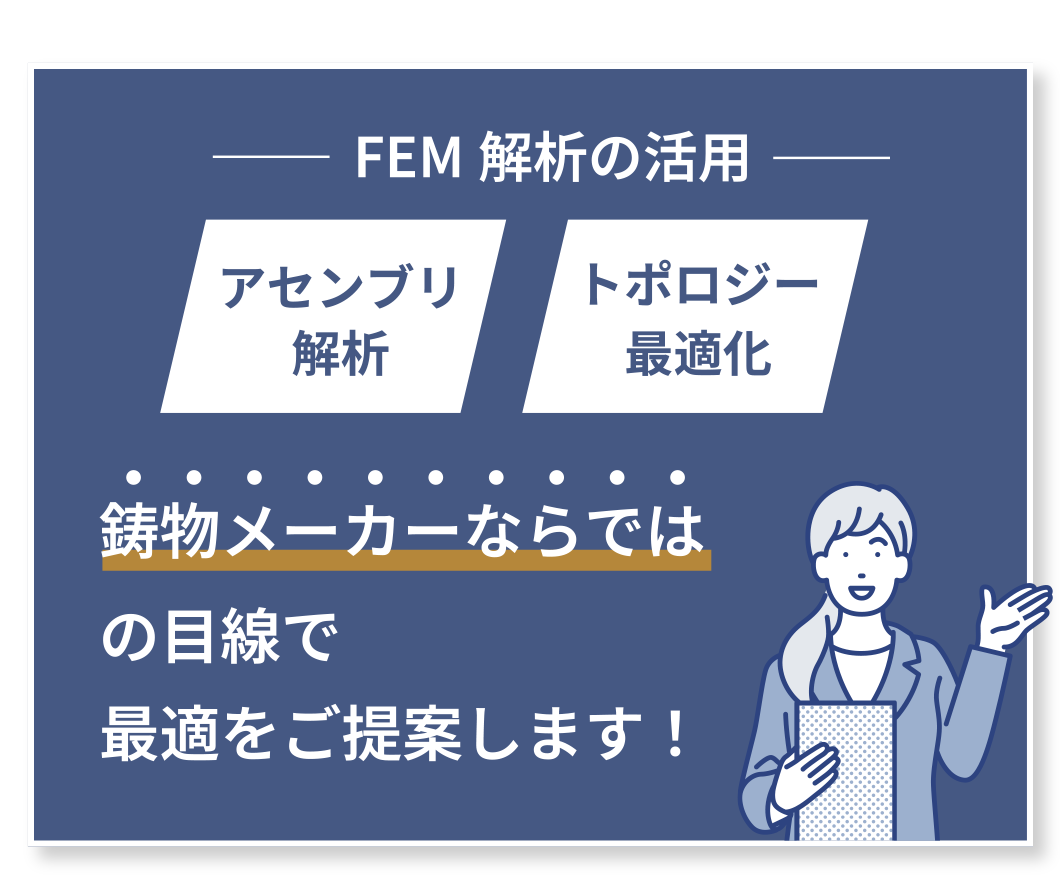 FEM解析の活用｜アセンブリ解析・トポロジー最適化 鋳物メーカーならでは の目線で最適をご提案します！