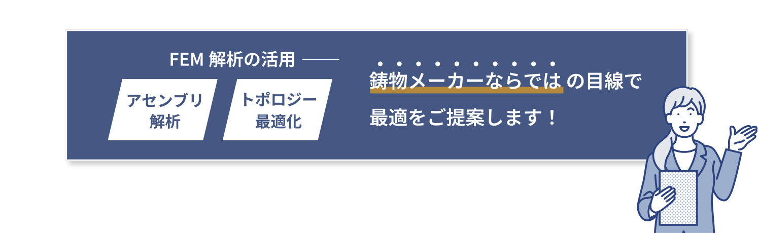 FEM解析の活用｜アセンブリ解析・トポロジー最適化 鋳物メーカーならでは の目線で最適をご提案します！