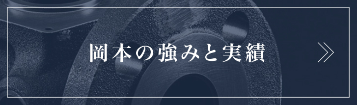 岡本の強みと実績へ