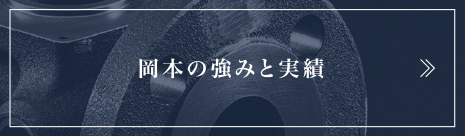 岡本の強みと実績へ