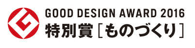 GOOD DESIGN AWARD 2016 特別賞「ものづくり」