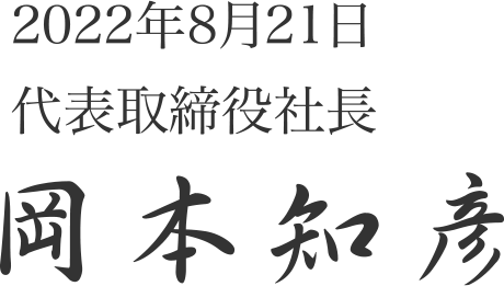 2022年8月21日代表取締役社長 岡本知彦